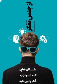 از جنس تفکر